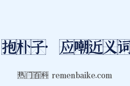 抱朴子·应嘲近义词是什么意思的图片